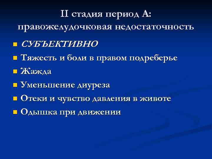 II стадия период А: правожелудочковая недостаточность n СУБЪЕКТИВНО Тяжесть и боли в правом подреберье