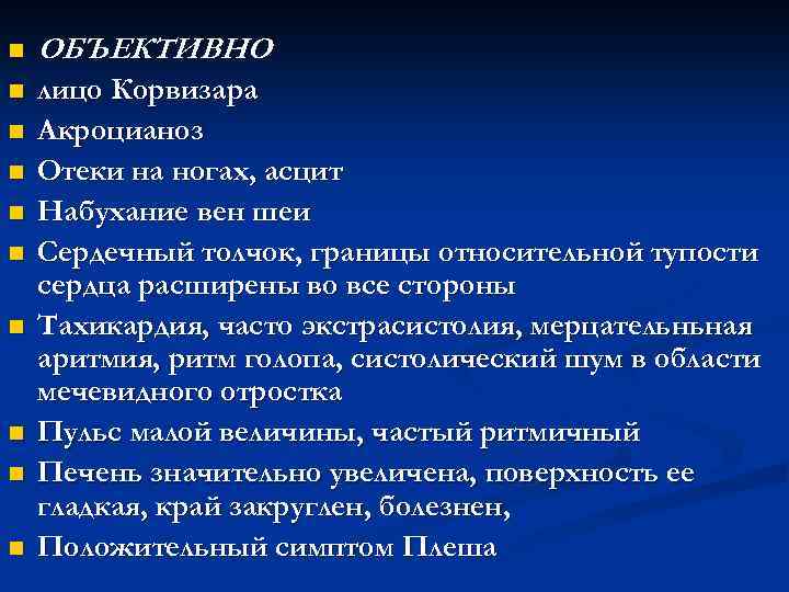 n ОБЪЕКТИВНО n лицо Корвизара Акроцианоз Отеки на ногах, асцит Набухание вен шеи Сердечный