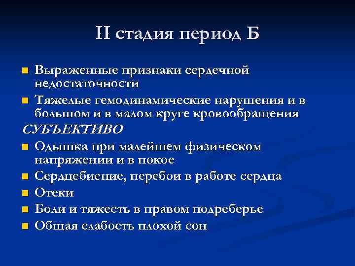 II стадия период Б n n Выраженные признаки сердечной недостаточности Тяжелые гемодинамические нарушения и