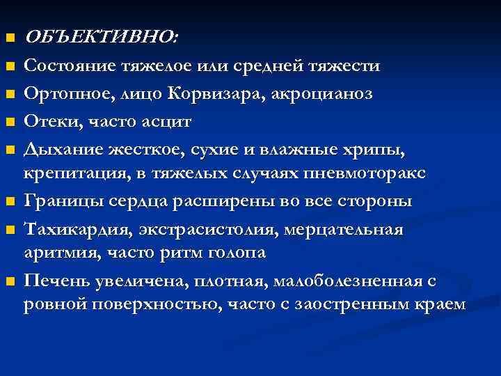 n ОБЪЕКТИВНО: n Состояние тяжелое или средней тяжести Ортопное, лицо Корвизара, акроцианоз Отеки, часто