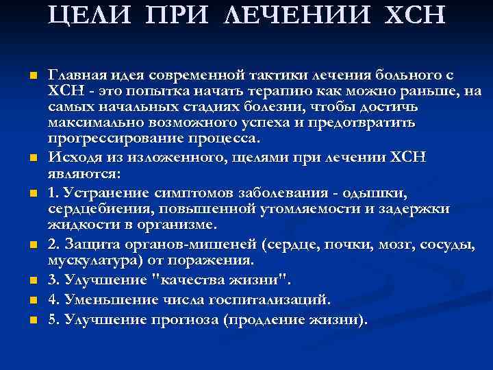 ЦЕЛИ ПРИ ЛЕЧЕНИИ ХСН n n n n Главная идея современной тактики лечения больного
