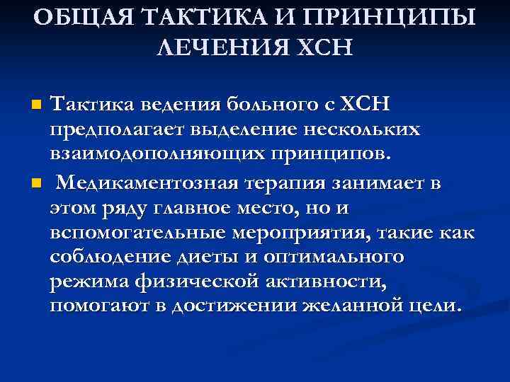 ОБЩАЯ ТАКТИКА И ПРИНЦИПЫ ЛЕЧЕНИЯ ХСН Тактика ведения больного с ХСН предполагает выделение нескольких