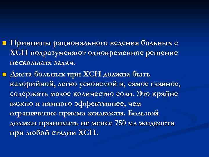 n n Принципы рационального ведения больных с ХСН подразумевают одновременное решение нескольких задач. Диета