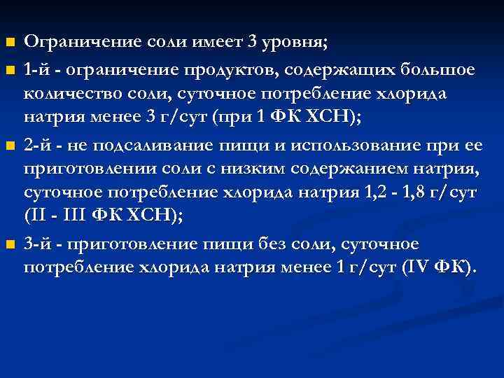 n n Ограничение соли имеет 3 уровня; 1 -й - ограничение продуктов, содержащих большое