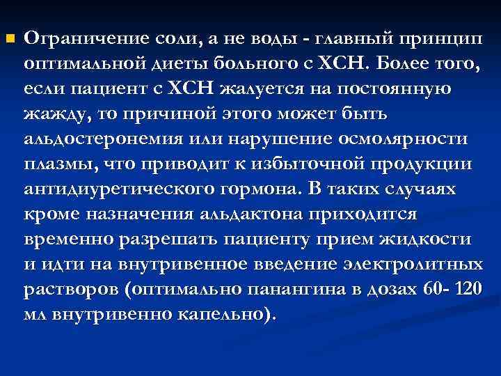 n Ограничение соли, а не воды - главный принцип оптимальной диеты больного с ХСН.
