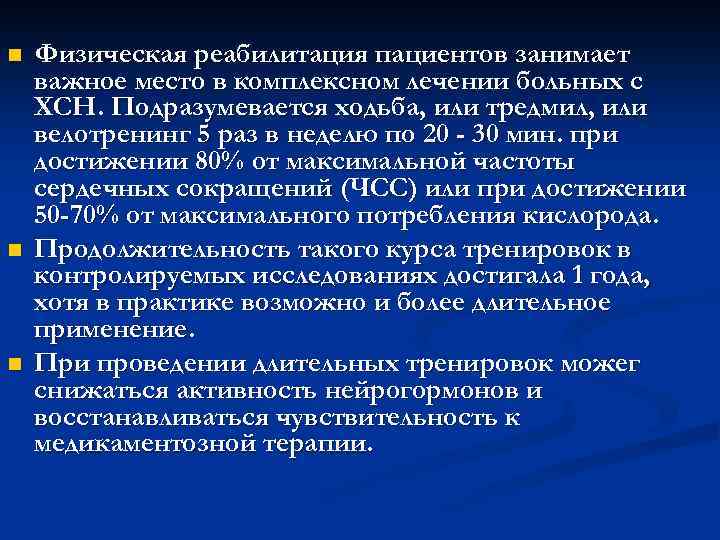 n n n Физическая реабилитация пациентов занимает важное место в комплексном лечении больных с