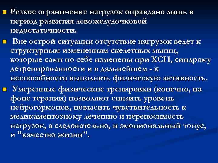 n n n Резкое ограничение нагрузок оправдано лишь в период развития левожелудочковой недостаточности. Вне