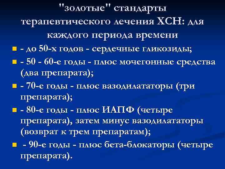 "золотые" стандарты терапевтического лечения ХСН: для каждого периода времени - до 50 -х годов