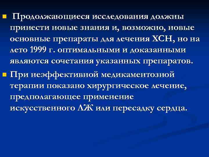 Продолжающиеся исследования должны принести новые знания и, возможно, новые основные препараты для лечения ХСН,