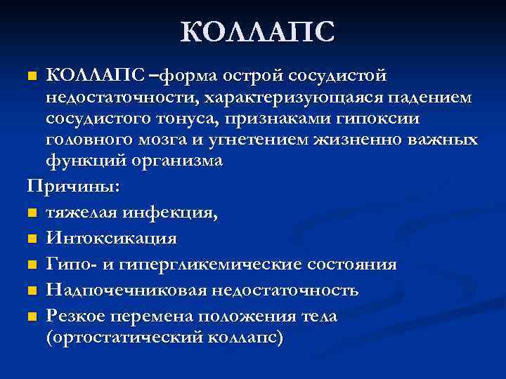 Коллапс это проявление острой. Острая сосудистая недостаточность коллапс. Формы острой сосудистой недостаточности. Коллапс это форма острой недостаточности.