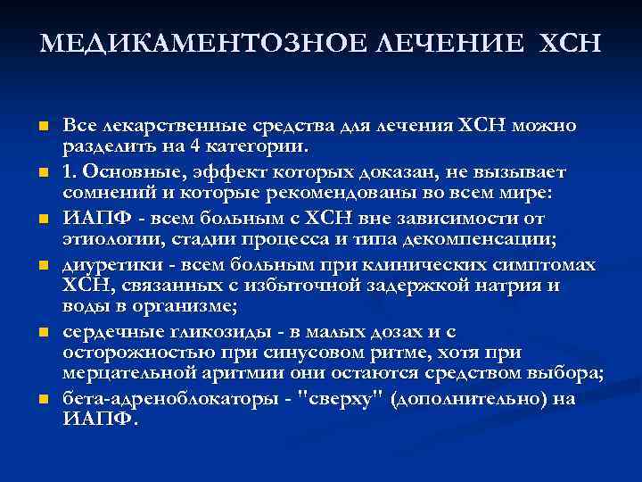 МЕДИКАМЕНТОЗНОЕ ЛЕЧЕНИЕ ХСН n n n Все лекарственные средства для лечения ХСН можно разделить