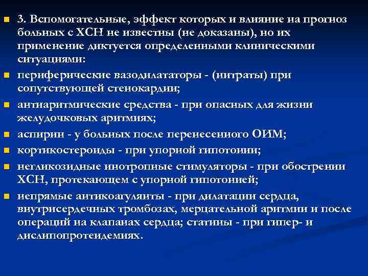 n n n n 3. Вспомогательные, эффект которых и влияние на прогноз больных с