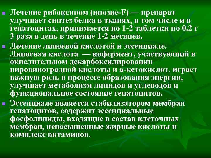 n n n Лечение рибоксином (инозие-F) — препарат улучшает синтез белка в тканях, в