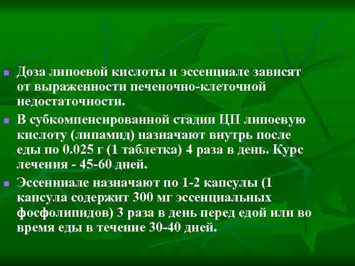 n n n Доза липоевой кислоты и эссенциале зависят от выраженности печеночно-клеточной недостаточности. В