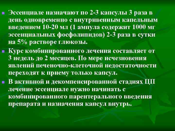 n n n Эссенциале назначают по 2 -3 капсулы 3 раза в день одновременно