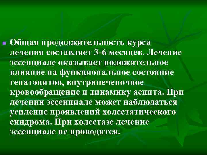 n Общая продолжительность курса лечения составляет 3 -6 месяцев. Лечение эссенциале оказывает положительное влияние