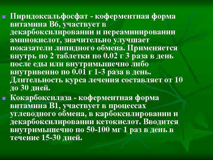 n n Пиридоксальфосфат - коферментная форма витамина В 6, участвует в декарбоксилировании и переаминировании