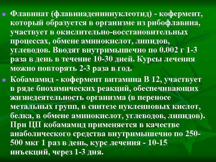 n n Флавинат (флавинадениннуклеотид) - кофермент, который образуется в организме из рибофлавина, участвует в