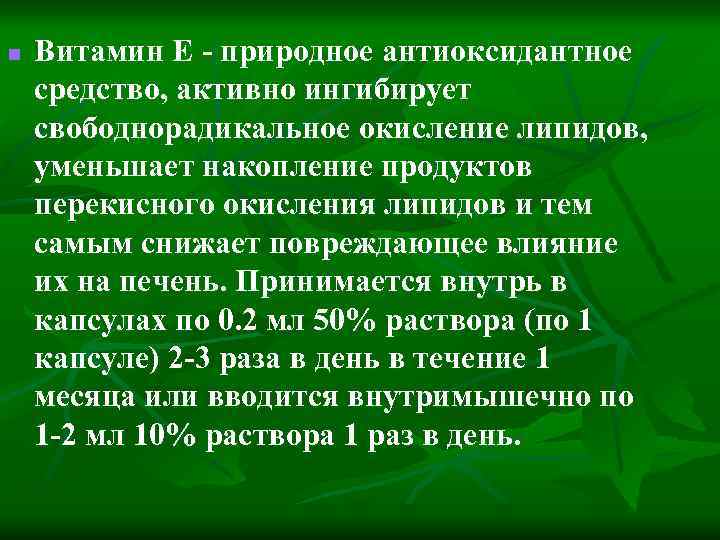 n Витамин Е - природное антиоксидантное средство, активно ингибирует свободнорадикальное окисление липидов, уменьшает накопление