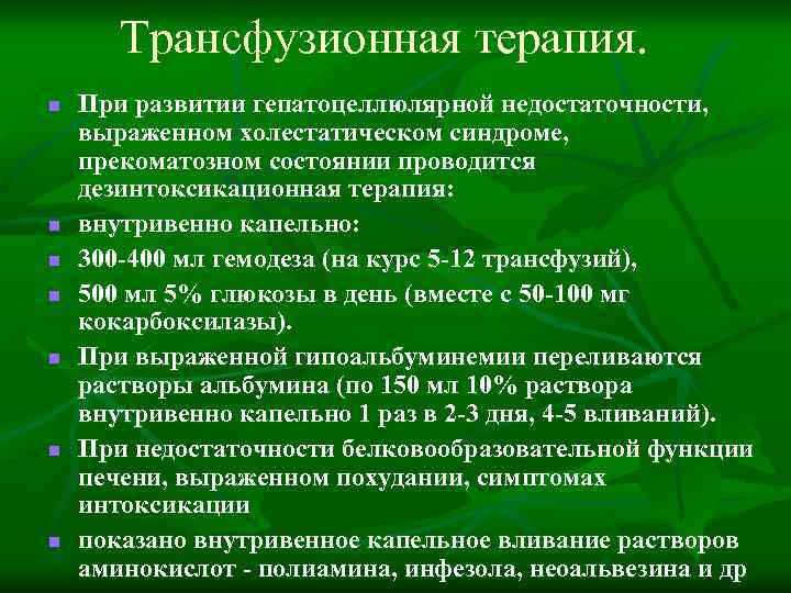 Трансфузионная терапия. n n n n При развитии гепатоцеллюлярной недостаточности, выраженном холестатическом синдроме, прекоматозном