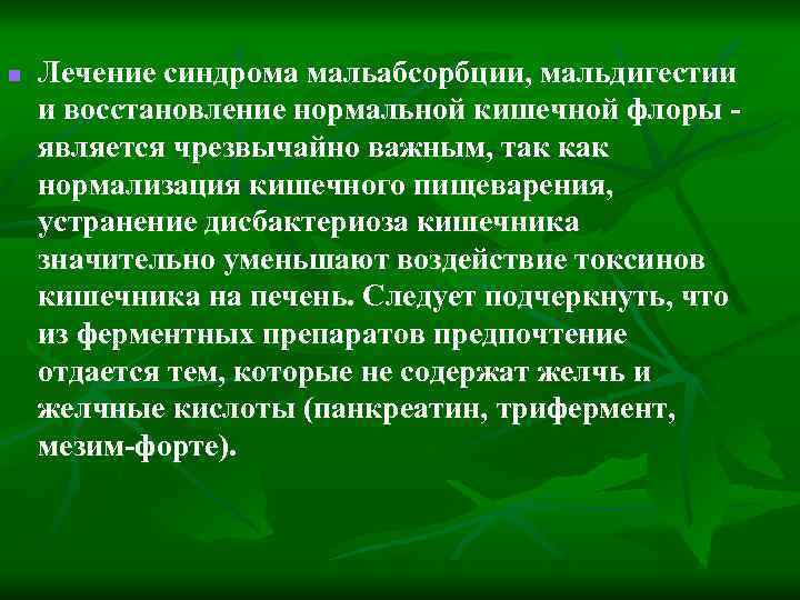 n Лечение синдрома мальабсорбции, мальдигестии и восстановление нормальной кишечной флоры является чрезвычайно важным, так