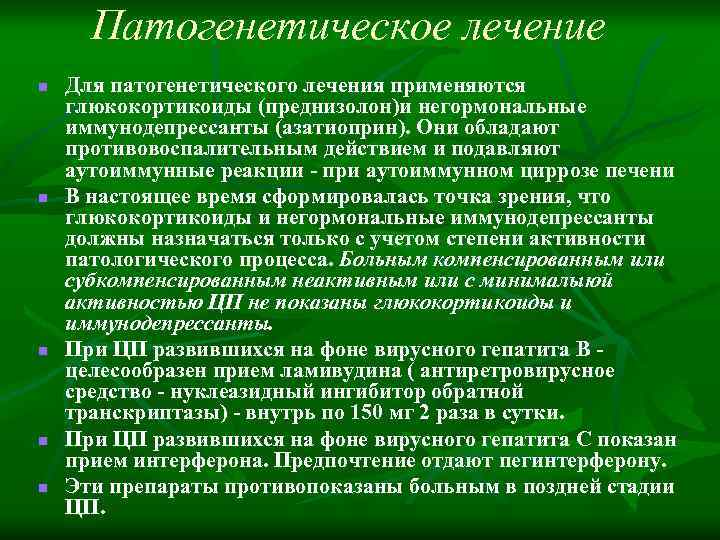 Патогенетическое лечение n n n Для патогенетического лечения применяются глюкокортикоиды (преднизолон)и негормональные иммунодепрессанты (азатиоприн).