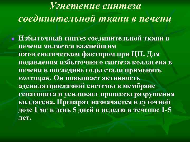 Угнетение синтеза соединительной ткани в печени n Избыточный синтез соединительной ткани в печени является