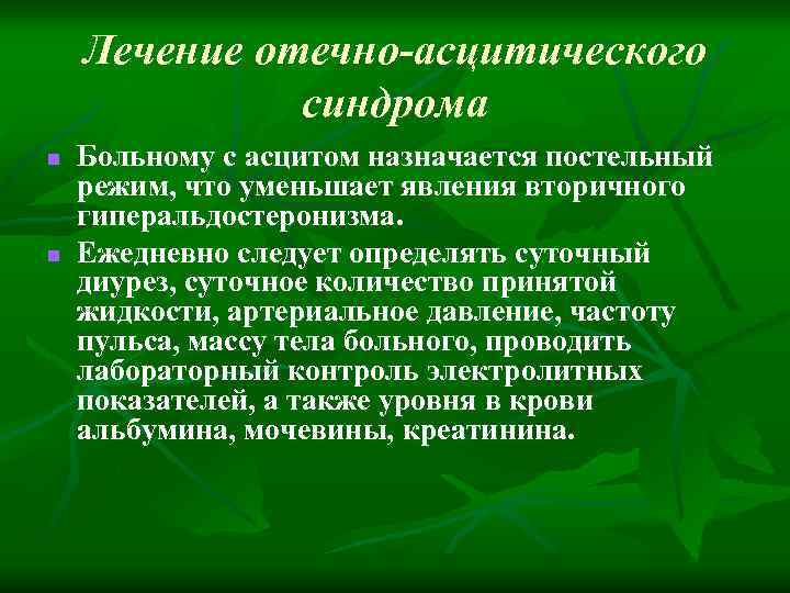 Лечение отечно-асцитического синдрома n n Больному с асцитом назначается постельный режим, что уменьшает явления