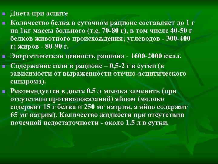 n n n Диета при асците Количество белка в суточном рационе составляет до 1