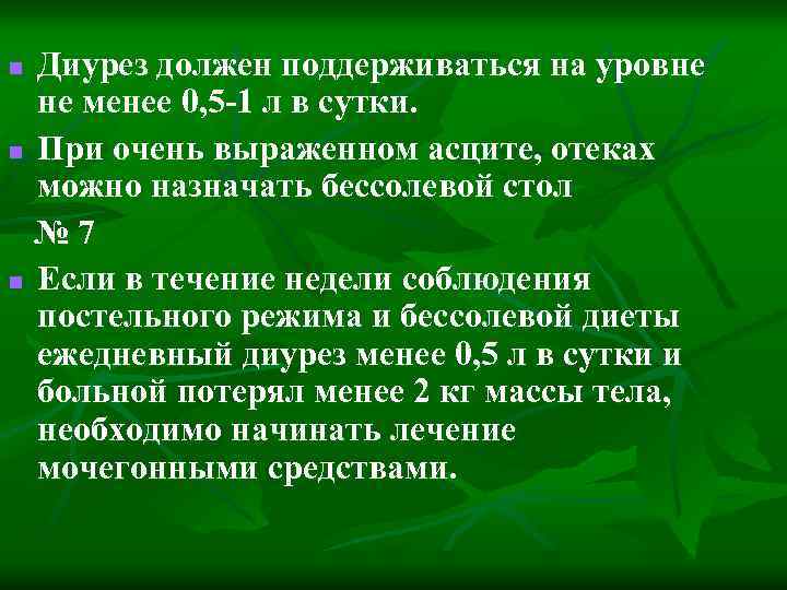 Диурез должен поддерживаться на уровне не менее 0, 5 -1 л в сутки. n