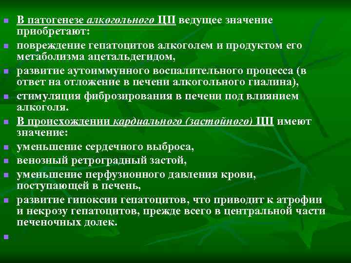 n n n n n В патогенезе алкогольного ЦП ведущее значение приобретают: повреждение гепатоцитов