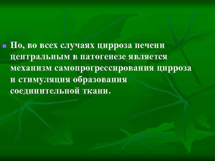 n Но, во всех случаях цирроза печени центральным в патогенезе является механизм самопрогрессирования цирроза