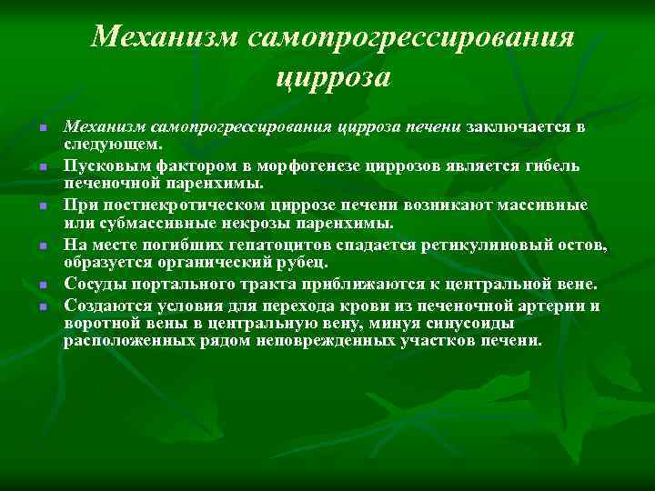 Механизм самопрогрессирования цирроза n n n Механизм самопрогрессирования цирроза печени заключается в следующем. Пусковым