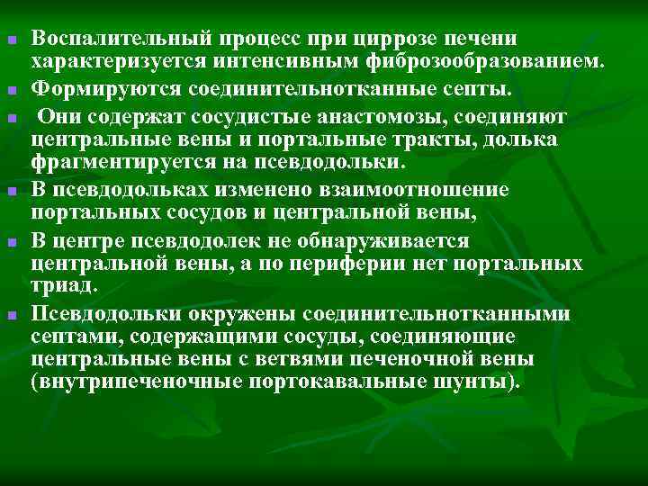 n n n Воспалительный процесс при циррозе печени характеризуется интенсивным фиброзообразованием. Формируются соединительнотканные септы.