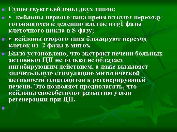 n n n Существуют кейлоны двух типов: • кейлоны первого типа препятствуют переходу готовящихся