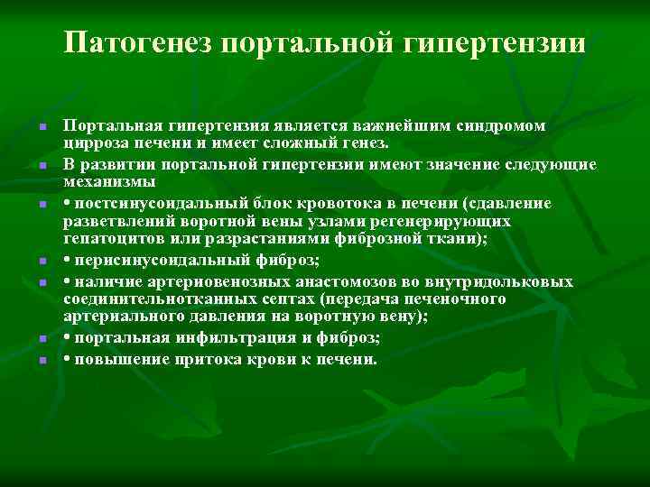 Патогенез портальной гипертензии n n n n Портальная гипертензия является важнейшим синдромом цирроза печени