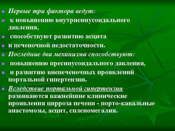 n n n n Первые три фактора ведут: к повышению внутрисинусоидального давления, способствуют развитию