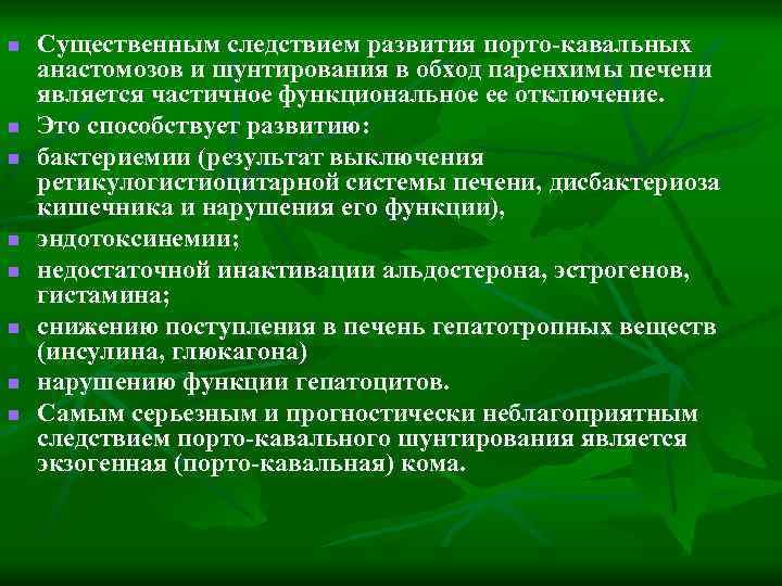 n n n n Существенным следствием развития порто-кавальных анастомозов и шунтирования в обход паренхимы