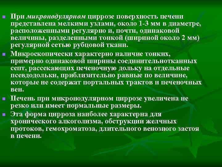 n n При микронодулярном циррозе поверхность печени представлена мелкими узлами, около 1 -3 мм