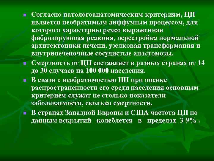 n n Согласно патологоанатомическим критериям, ЦП является необратимым диффузным процессом, для которого характерны резко