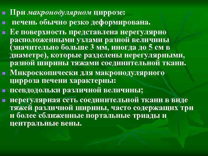 n n n При макронодулярном циррозе: печень обычно резко деформирована. Ее поверхность представлена нерегулярно