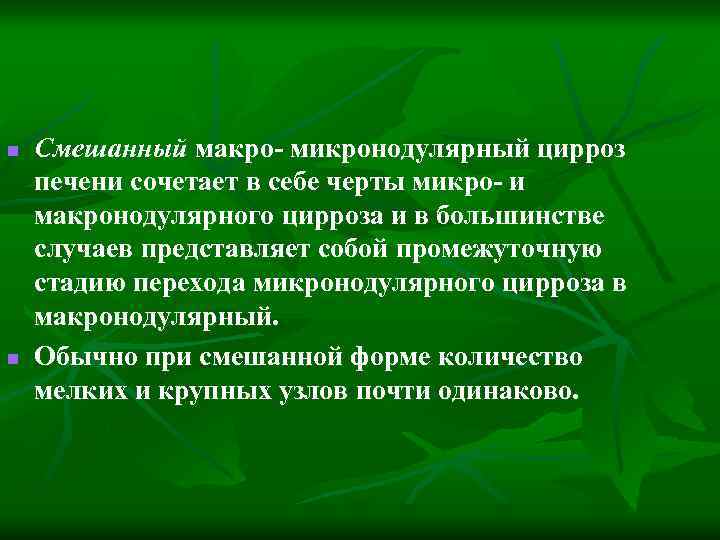 n n Смешанный макро- микронодулярный цирроз печени сочетает в себе черты микро- и макронодулярного