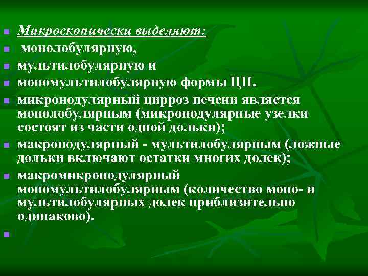 n n n n Микроскопически выделяют: монолобулярную, мультилобулярную и мономультилобулярную формы ЦП. микронодулярный цирроз