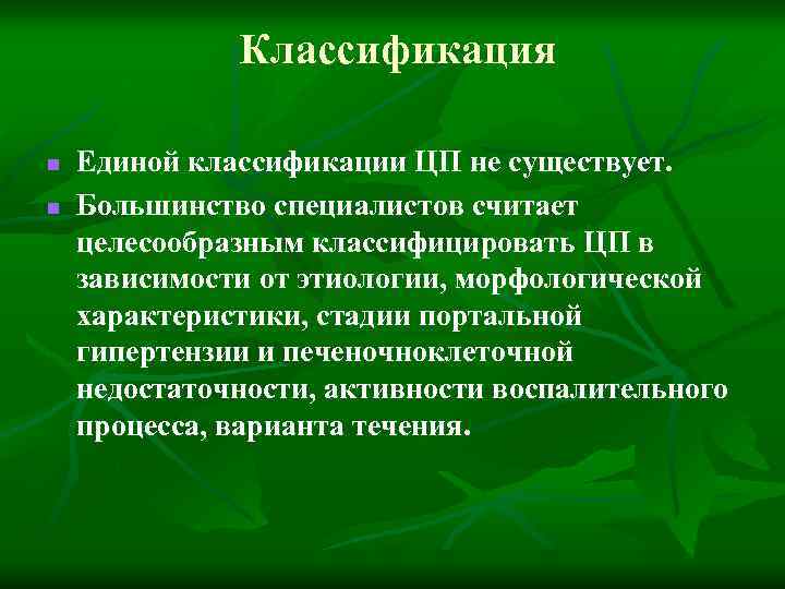 Классификация n n Единой классификации ЦП не существует. Большинство специалистов считает целесообразным классифицировать ЦП