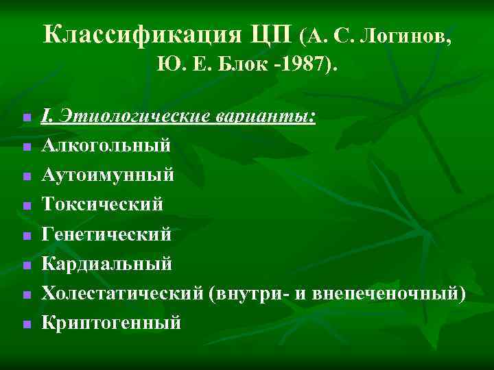 Классификация ЦП (А. С. Логинов, Ю. Е. Блок -1987). n n n n I.