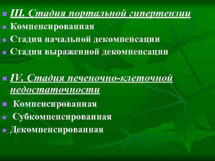 n n n n III. Стадия портальной гипертензии Компенсированная Стадия начальной декомпенсации Стадия выраженной