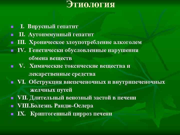 Этиология n n n n n I. Вирусный гепатит II. Аутоиммунный гепатит III. Хроническое