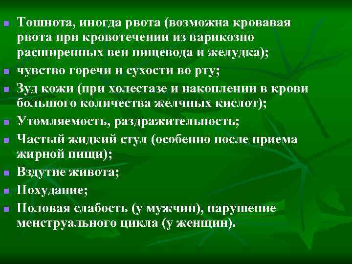 n n n n Тошнота, иногда рвота (возможна кровавая рвота при кровотечении из варикозно