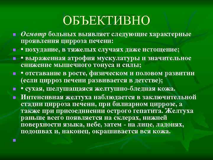 ОБЪЕКТИВНО n n n n Осмотр больных выявляет следующие характерные проявления цирроза печени: •