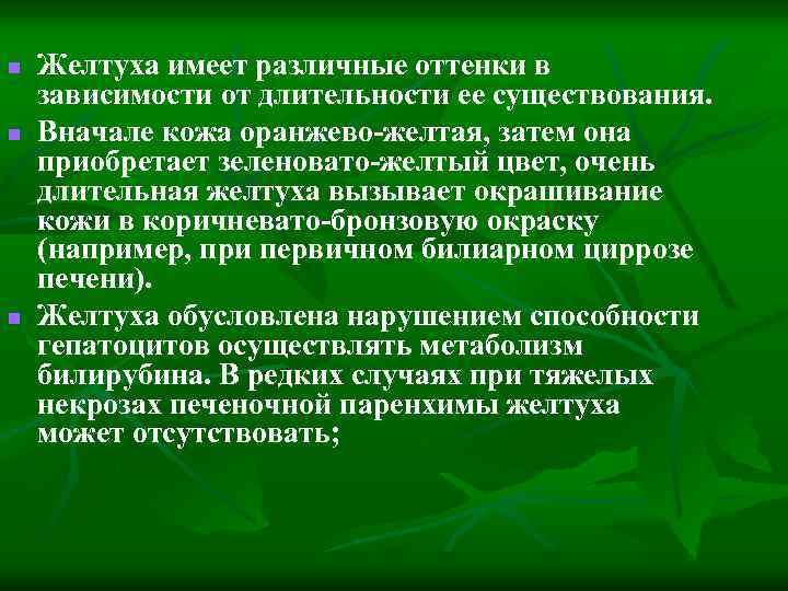 n n n Желтуха имеет различные оттенки в зависимости от длительности ее существования. Вначале